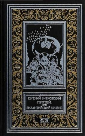 Обложка книги «Протей, или Византийский кризис» — Евгений Витковский