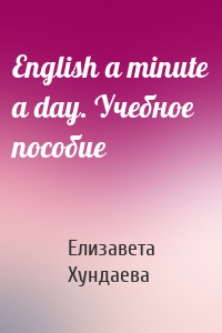 English a minute a day. Учебное пособие