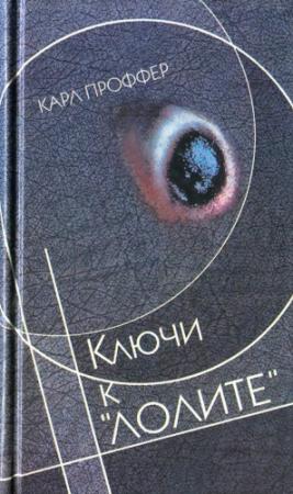 Обложка книги «Ключи к "ЛОЛИТЕ"» — Карл Проффер
