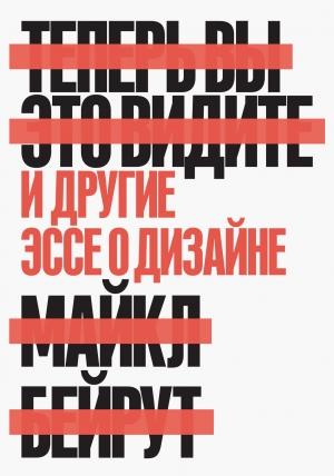 Обложка книги «Теперь вы это видите. И другие эссе о дизайне» — Майкл Бейрут