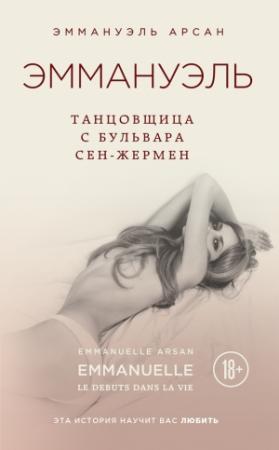 Обложка книги «Эммануэль. Танцовщица с бульвара Сен-Жермен» — Эммануэль Арсан