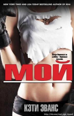 Обложка книги «Мой (ЛП)» — Кэти Эванс