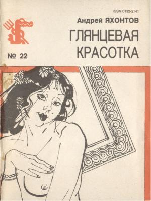 Обложка книги «Глянцевая красотка» — Андрей Николаевич Яхонтов