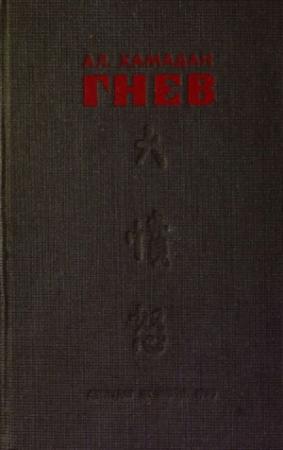 Обложка книги «Гнев (илл. Р. Гершаник)» — Александр Хамадан
