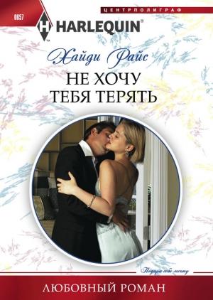 Обложка книги «Не хочу тебя терять» — Хайди Райс