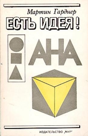 Обложка книги «Есть идея!» — Мартин Гарднер
