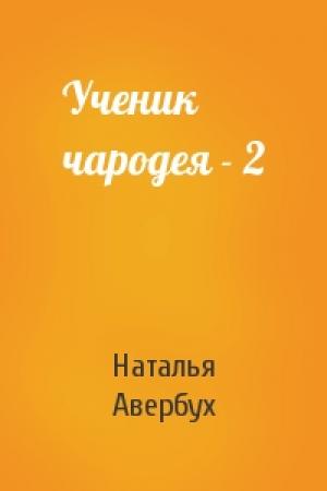 Обложка книги «Ученик чародея - 2» — Наталья Авербух