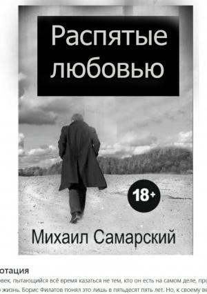Обложка книги «Распятые любовью» — Михаил Самарский