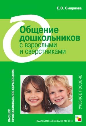 Обложка книги «Общение дошкольников с взрослыми и сверстниками. Учебное пособие» — Елена Смирнова