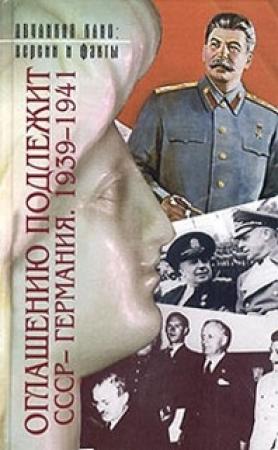 Обложка книги «Оглашению подлежит. СССР-Германия, 1939-1941. Документы и материалы» — Юрий Фельштинский