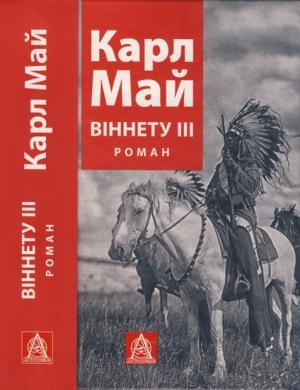 Обложка книги «Віннету ІІІ» — Карл Май