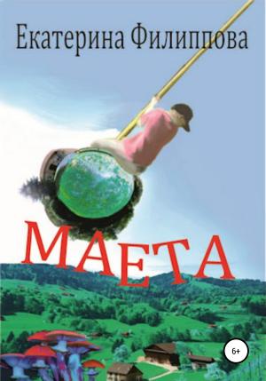 Обложка книги «Маета» — Екатерина Филиппова