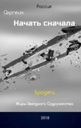 Обложка книги «Бродяги (СИ)» — Владимир Синицын