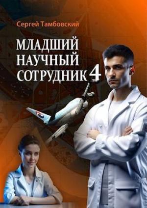 Обложка книги «Младший научный сотрудник 4 (СИ)» — Сергей Тамбовский
