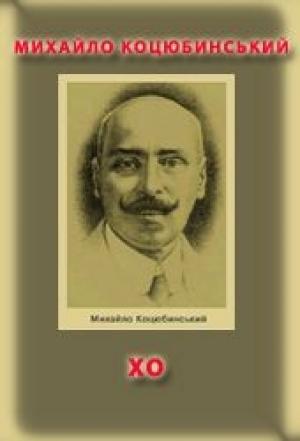 Обложка книги «ХО» — Михаил Михайлович Коцюбинский