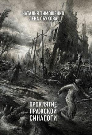 Обложка книги «Проклятие пражской синагоги» — Наталья Тимошенко, Лена Обухова