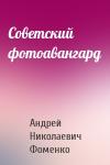 Андрей Николаевич Фоменко - Советский фотоавангард