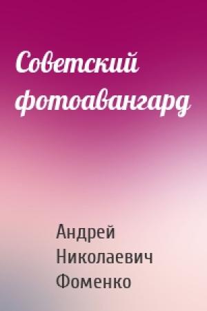 Обложка книги «Советский фотоавангард» — Андрей Николаевич Фоменко