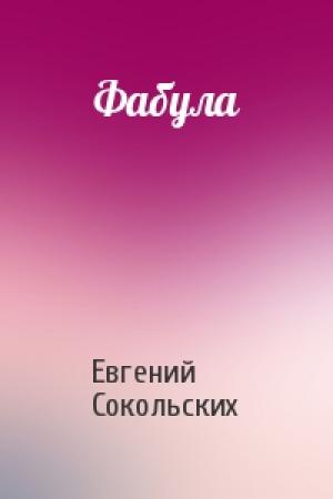 Обложка книги «Фабула» — Евгений Сокольских