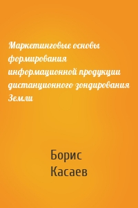 Маркетинговые основы формирования информационной продукции дистанционного зондирования Земли