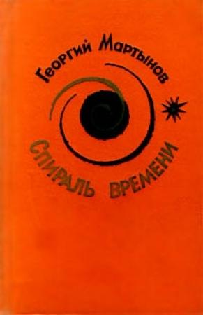 Обложка книги «Спираль времени» — Георгий Мартынов