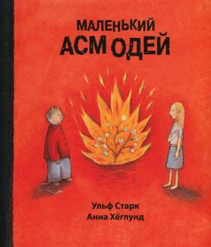 Обложка книги «Маленький Асмодей» — Ульф Старк