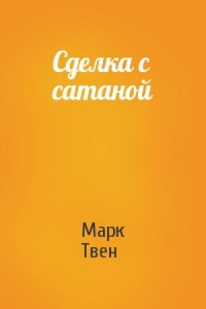 Обложка книги «Сделка с сатаной» — Марк Твен