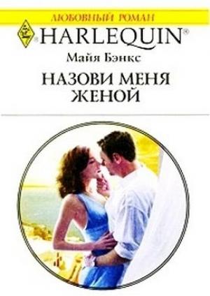 Обложка книги «Назови меня женой» — Майя Бэнкс