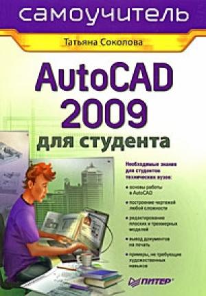 Обложка книги «AutoCAD 2009 для студента. Самоучитель» — Татьяна Соколова