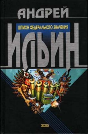 Обложка книги «Шпион федерального значения» — Андрей Ильин