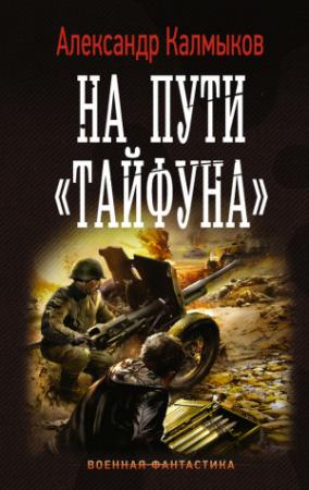 Обложка книги «На пути «Тайфуна»» — Александр Калмыков