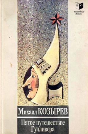Обложка книги «Пятое приключение Гулливера» — Михаил Козырев