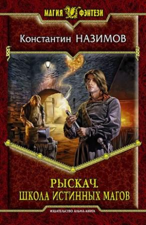Обложка книги «Школа истинных магов» — Константин Назимов