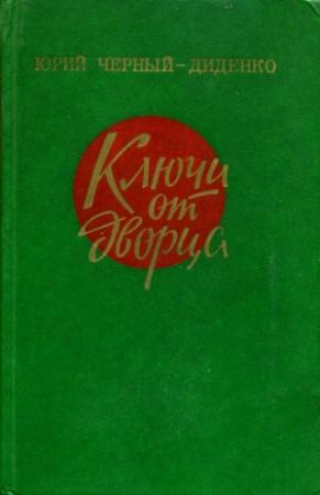 Обложка книги «Ключи от дворца» — Юрий Черный-Диденко
