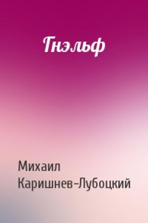 Обложка книги «Гнэльф» — Михаил Каришнев-Лубоцкий
