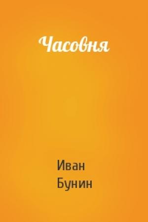Обложка книги «Часовня» — Иван Алексеевич Бунин
