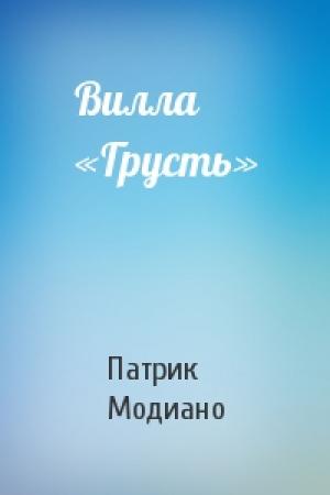 Обложка книги «Вилла «Грусть»» — Патрик Модиано