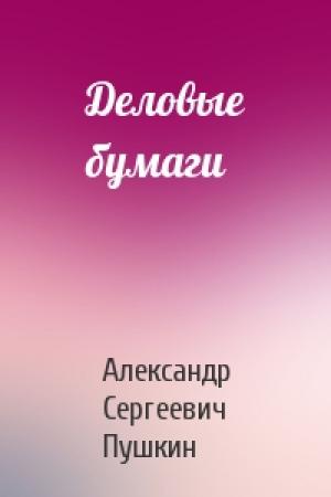 Обложка книги «Деловые бумаги» — Александр Пушкин