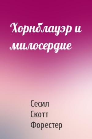 Обложка книги «Хорнблауэр и милосердие» — Сесил Скотт Форестер