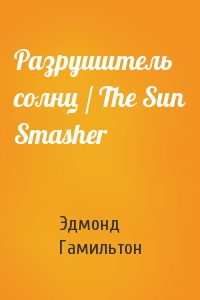 Разрушитель солнц / The Sun Smasher