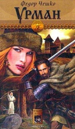 Обложка книги «Урман» — Федор Чешко