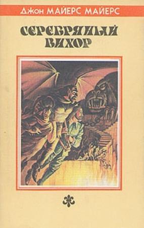 Обложка книги «Серебряный Вихор» — Джон Майерс