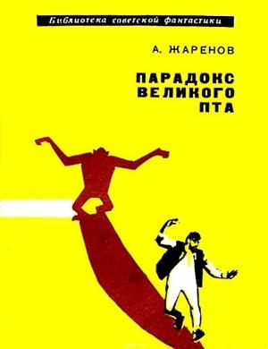 Обложка книги «Парадокс великого Пта. Повесть» — Анатолий Жаренов