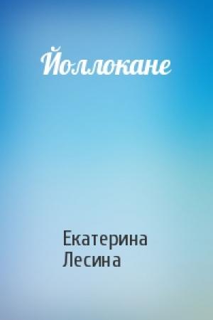 Обложка книги «Йоллокане» — Екатерина Лесина