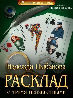 Обложка книги «Расклад с тремя неизвестными» — Цыбанова Надежда