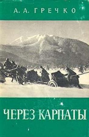 Обложка книги «Через Карпаты» — Андрей Гречко