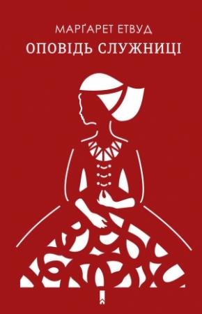 Обложка книги «Оповідь Служниці» — Марґарет Етвуд