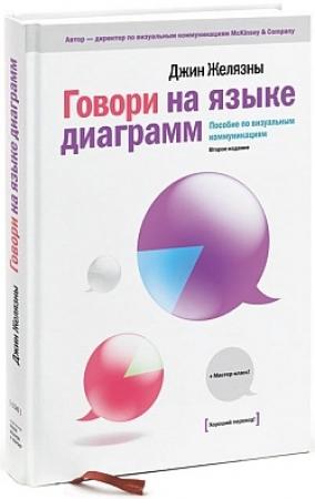 Обложка книги «Говори на языке диаграмм: пособие по визуальным коммуникациям» — Джин Желязны