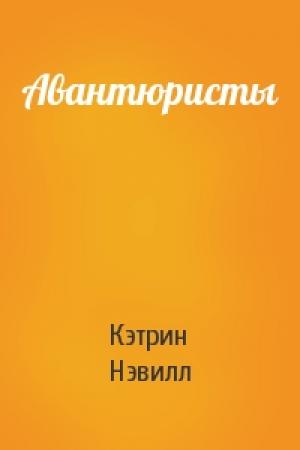 Обложка книги «Авантюристы» — Кэтрин Нэвилл