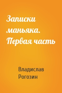 Записки маньяка. Первая часть